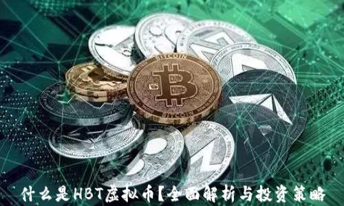 
什么是HBT虚拟币？全面解析与投资策略