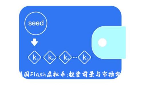 韩国Flash虚拟币：投资前景与市场分析