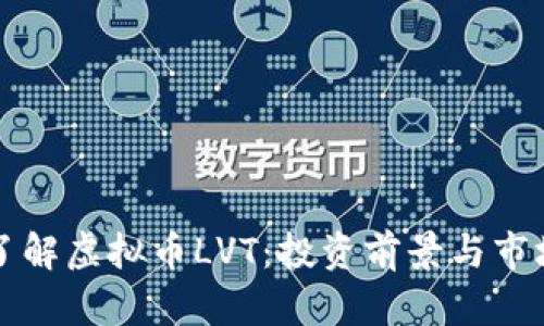 深入了解虚拟币LVT：投资前景与市场分析