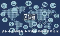 虚拟币充值指南：如何安全便捷地进行充值